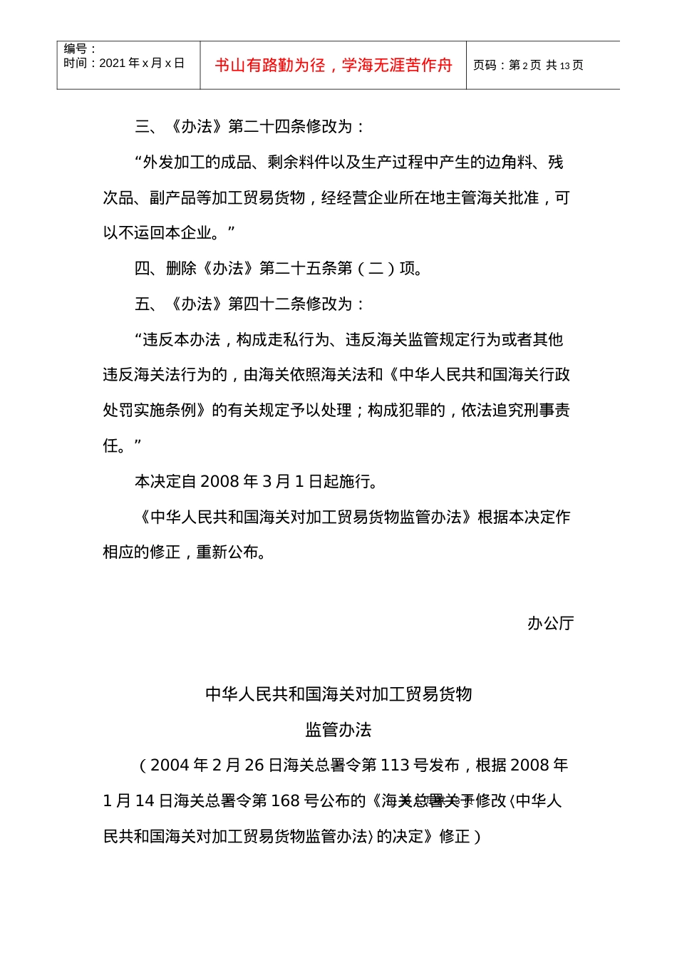 《中华人民共和国海关对加工贸易货物监管办法》的决定.docx_第2页