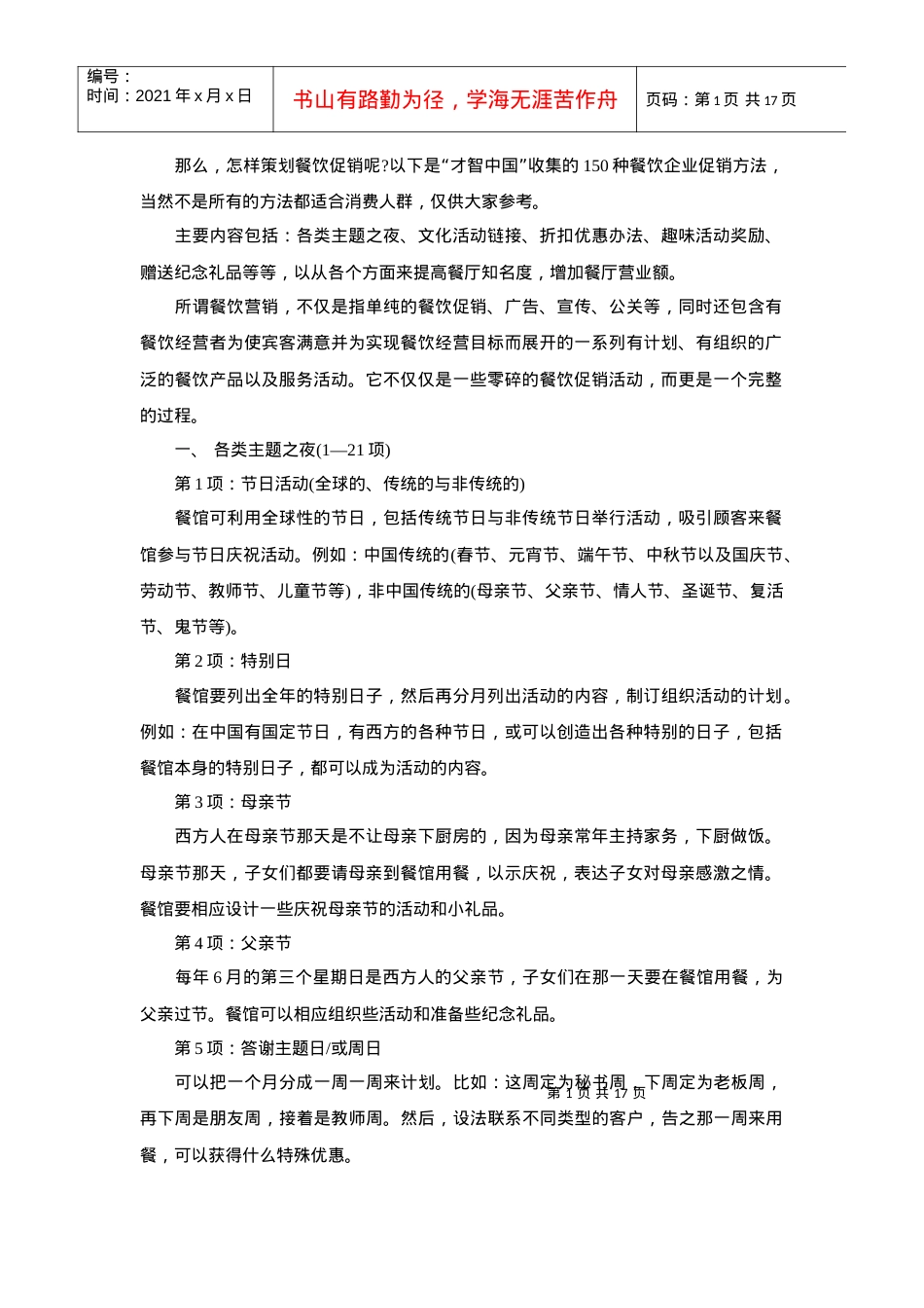 『秘笈』餐饮管理营销促销的150种方案方法.docx_第1页