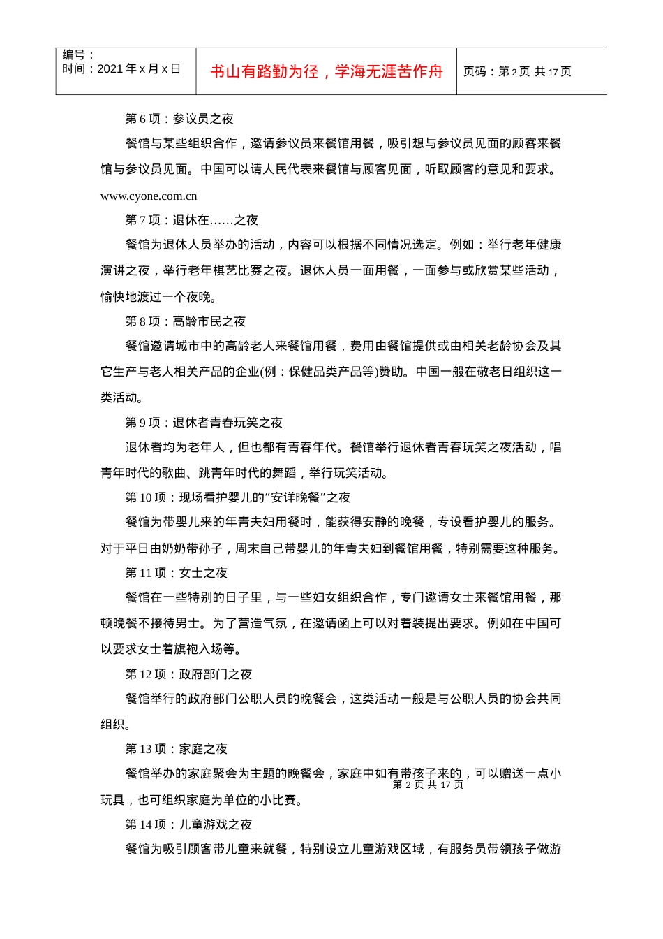 『秘笈』餐饮管理营销促销的150种方案方法.docx_第2页
