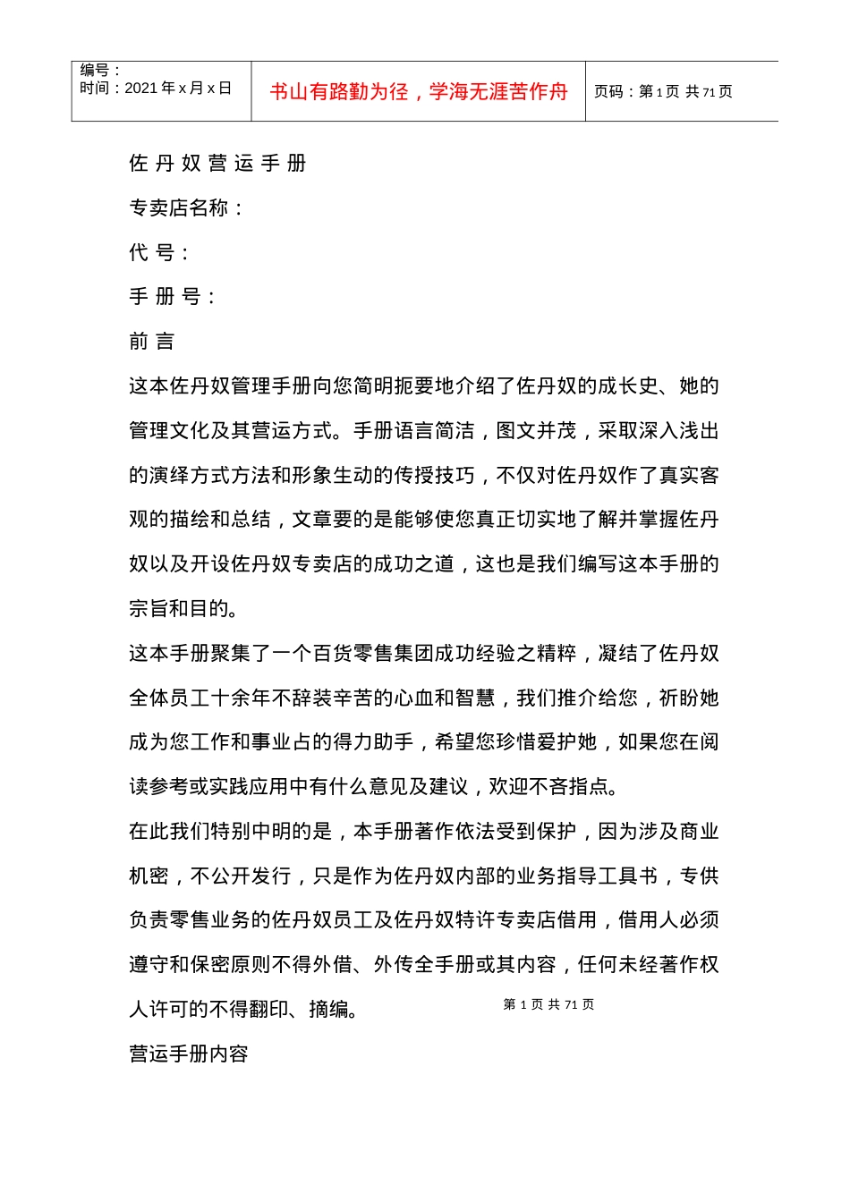 《佐丹奴营运手册》商业同行值得借签的商战实用资料.docx_第1页