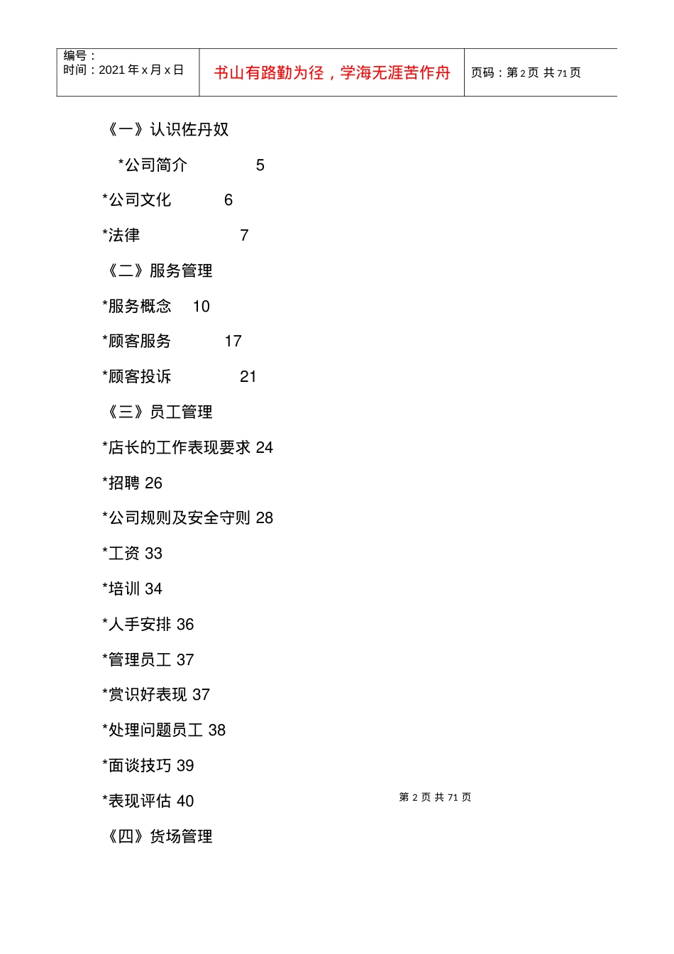 《佐丹奴营运手册》商业同行值得借签的商战实用资料.docx_第2页