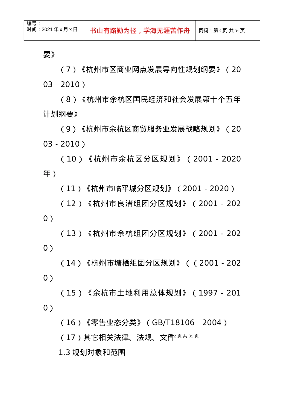【房地产】杭州市余杭区商业网点规划.docx_第2页