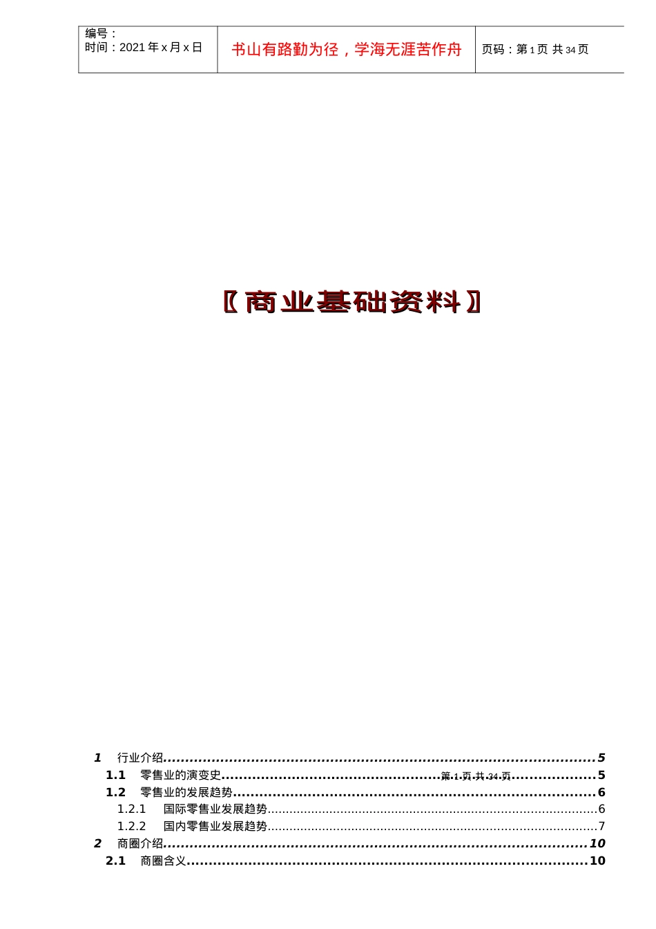 【房地产】商业地产基础资料.docx_第1页