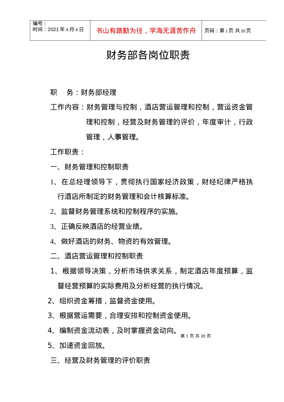 【free福瑞文档】酒店管理_财务部各岗位职责.docx_第1页