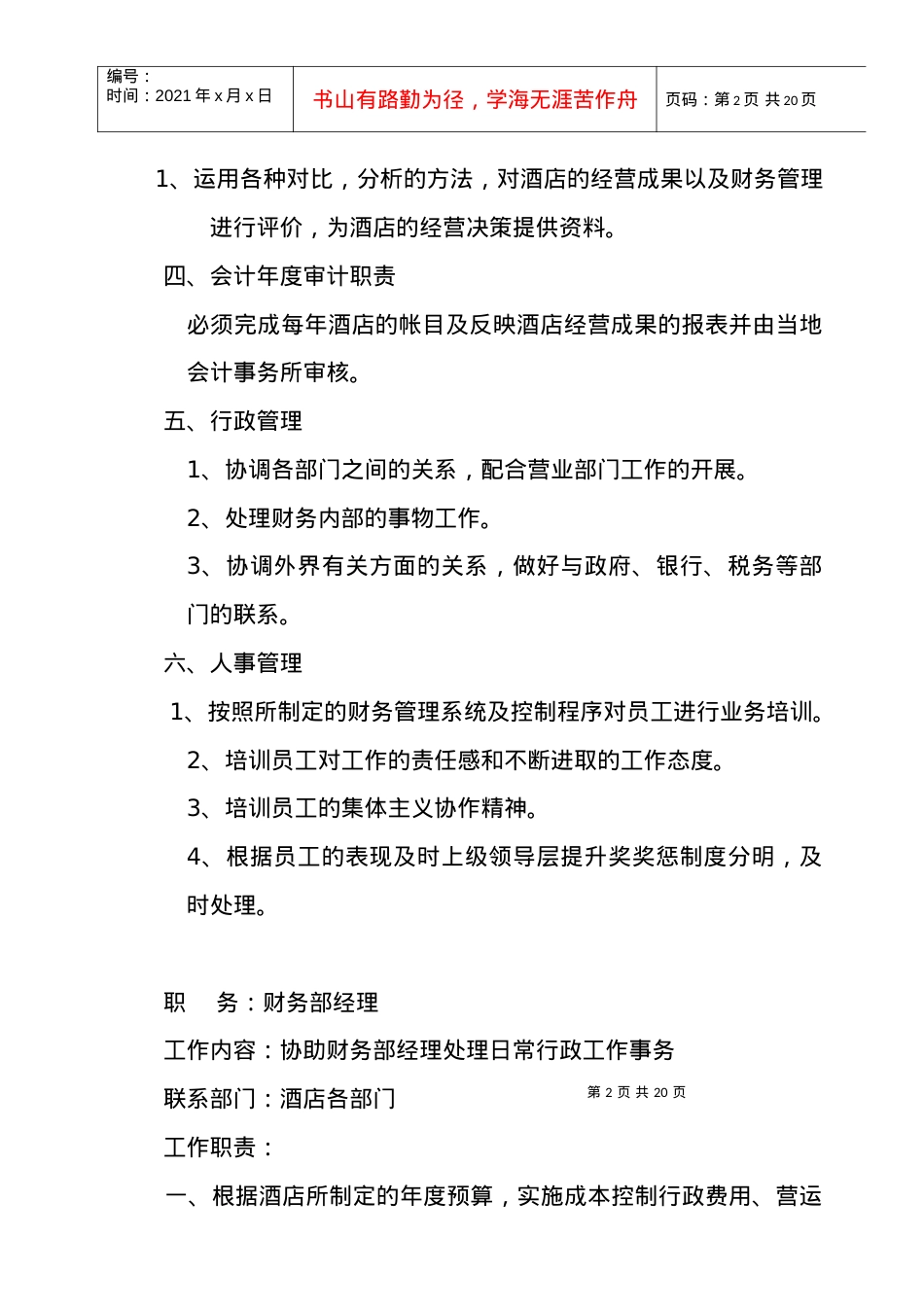 【free福瑞文档】酒店管理_财务部各岗位职责.docx_第2页