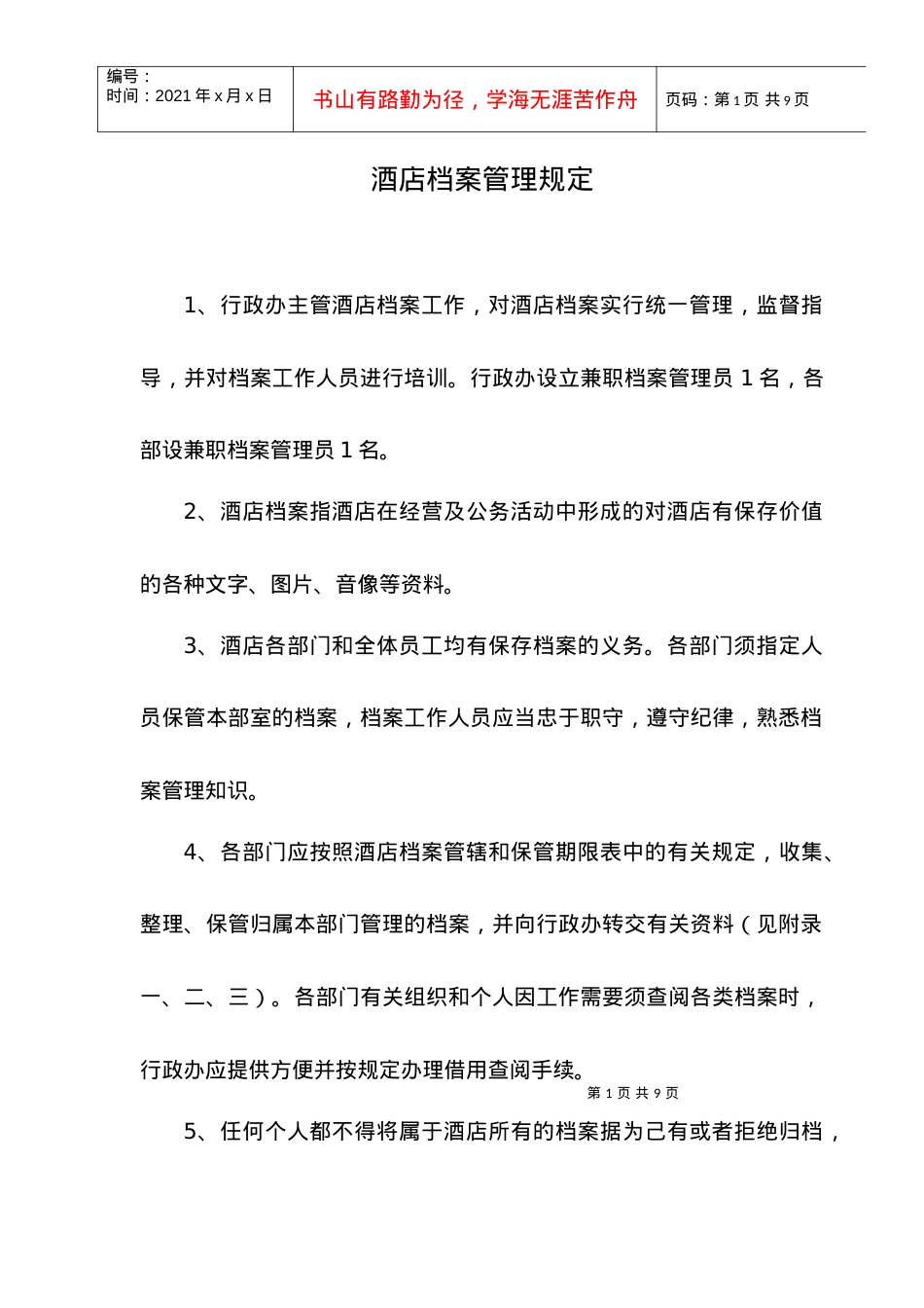【free福瑞文档】酒店管理_酒店档案管理规定.docx_第1页