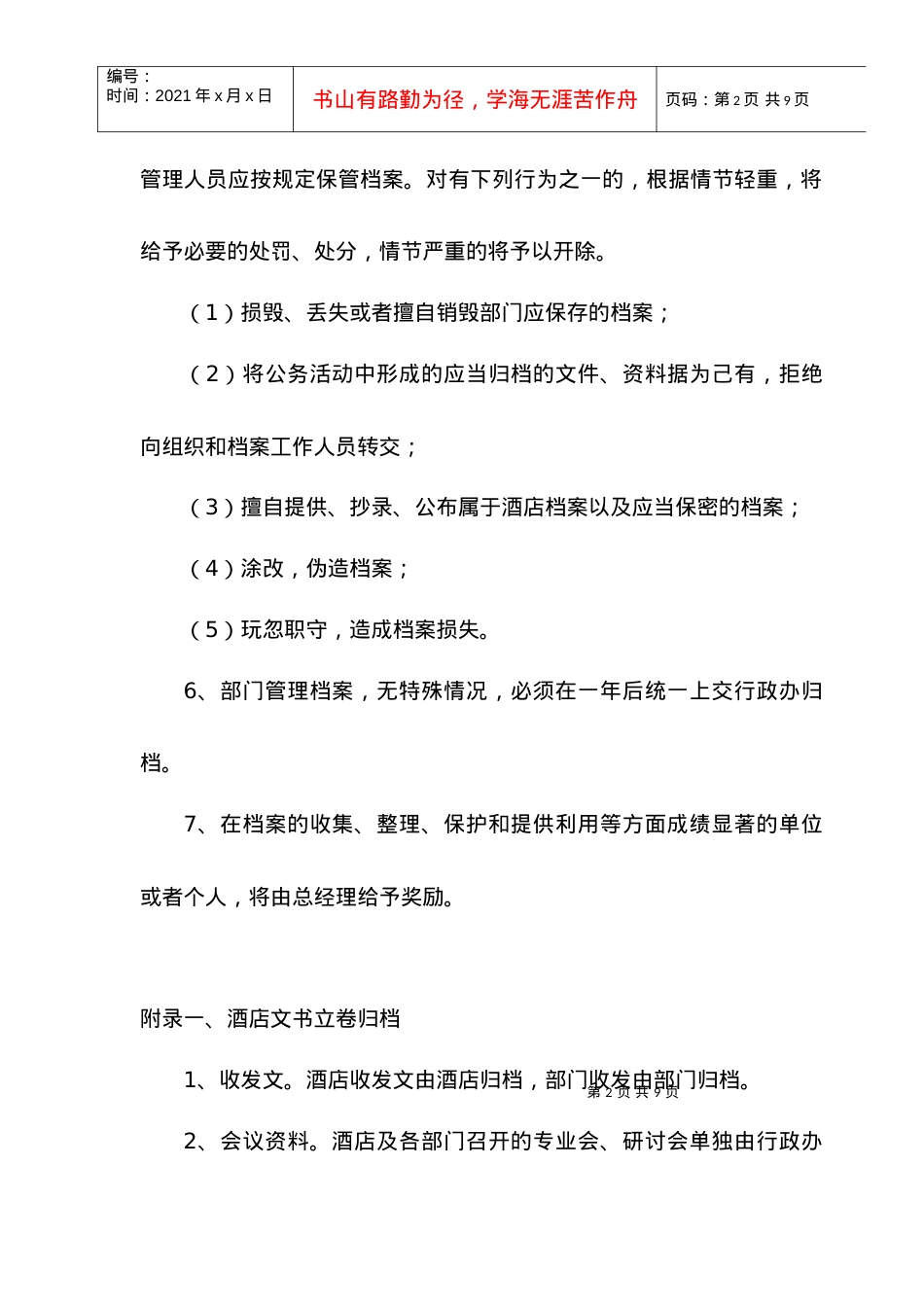 【free福瑞文档】酒店管理_酒店档案管理规定.docx_第2页