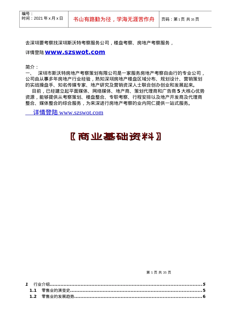 【房地产精品文档】商业百科攻略及基础知识（正文）.docx_第1页