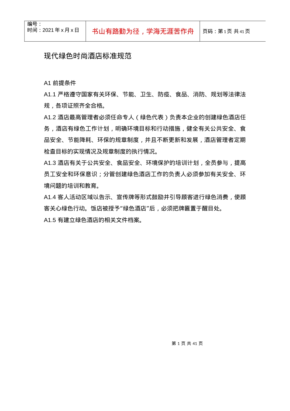 【精品】XXXX现代时尚绿色酒店管理规范【大全】.docx_第1页