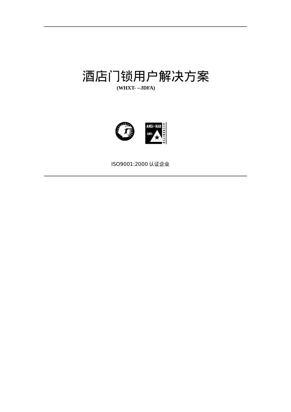 【精品】酒店门锁用户解决方案.docx_第1页