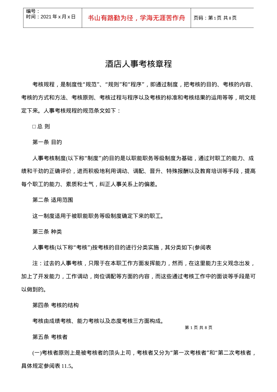 【精品】酒店人事考核章程.docx_第1页