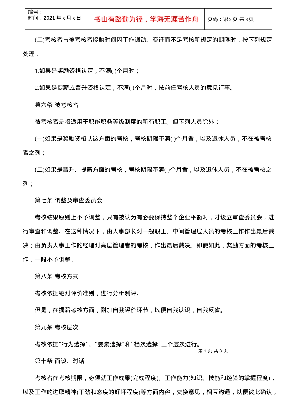 【精品】酒店人事考核章程.docx_第2页