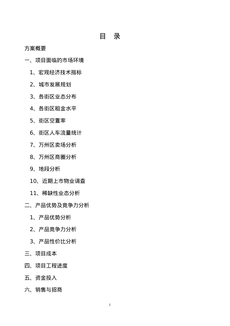 【房地产精品文档】商业项目运营暨风险防范方案.docx_第1页
