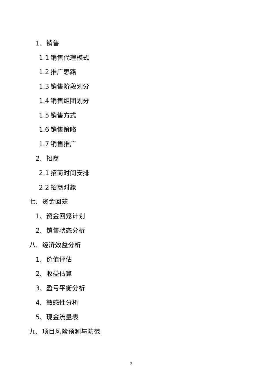 【房地产精品文档】商业项目运营暨风险防范方案.docx_第2页