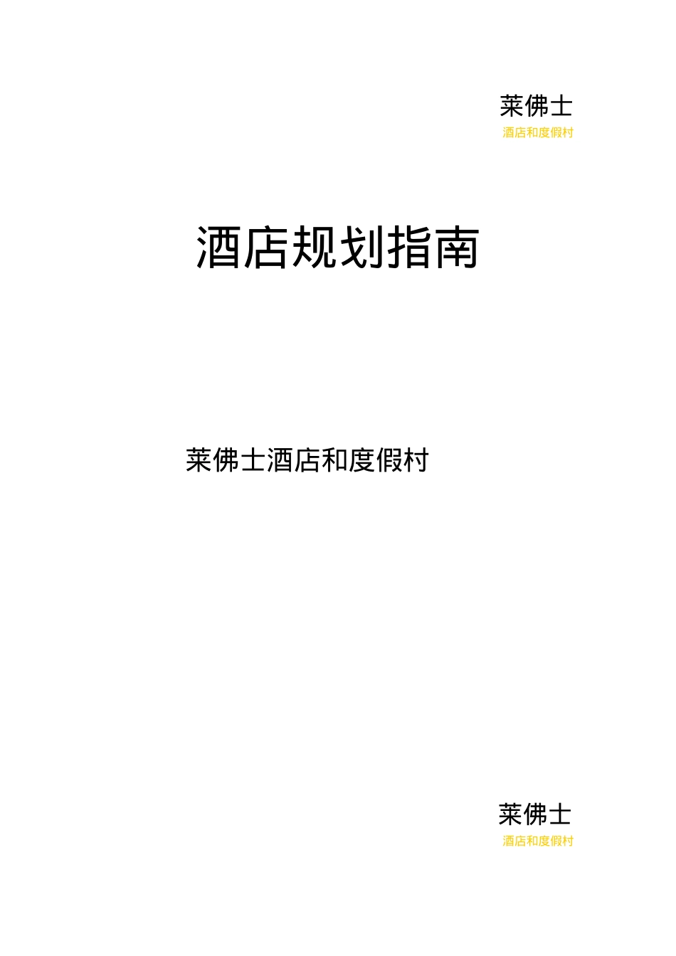 【精品】莱佛士酒店及度假村规划指南(完整版).docx_第1页