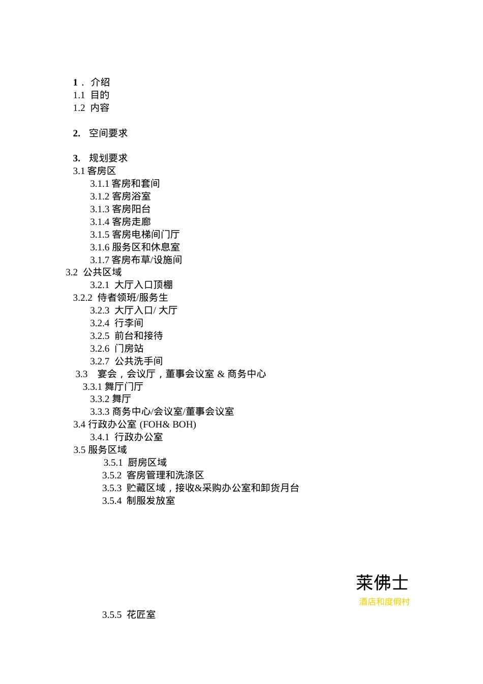 【精品】莱佛士酒店及度假村规划指南(完整版).docx_第2页