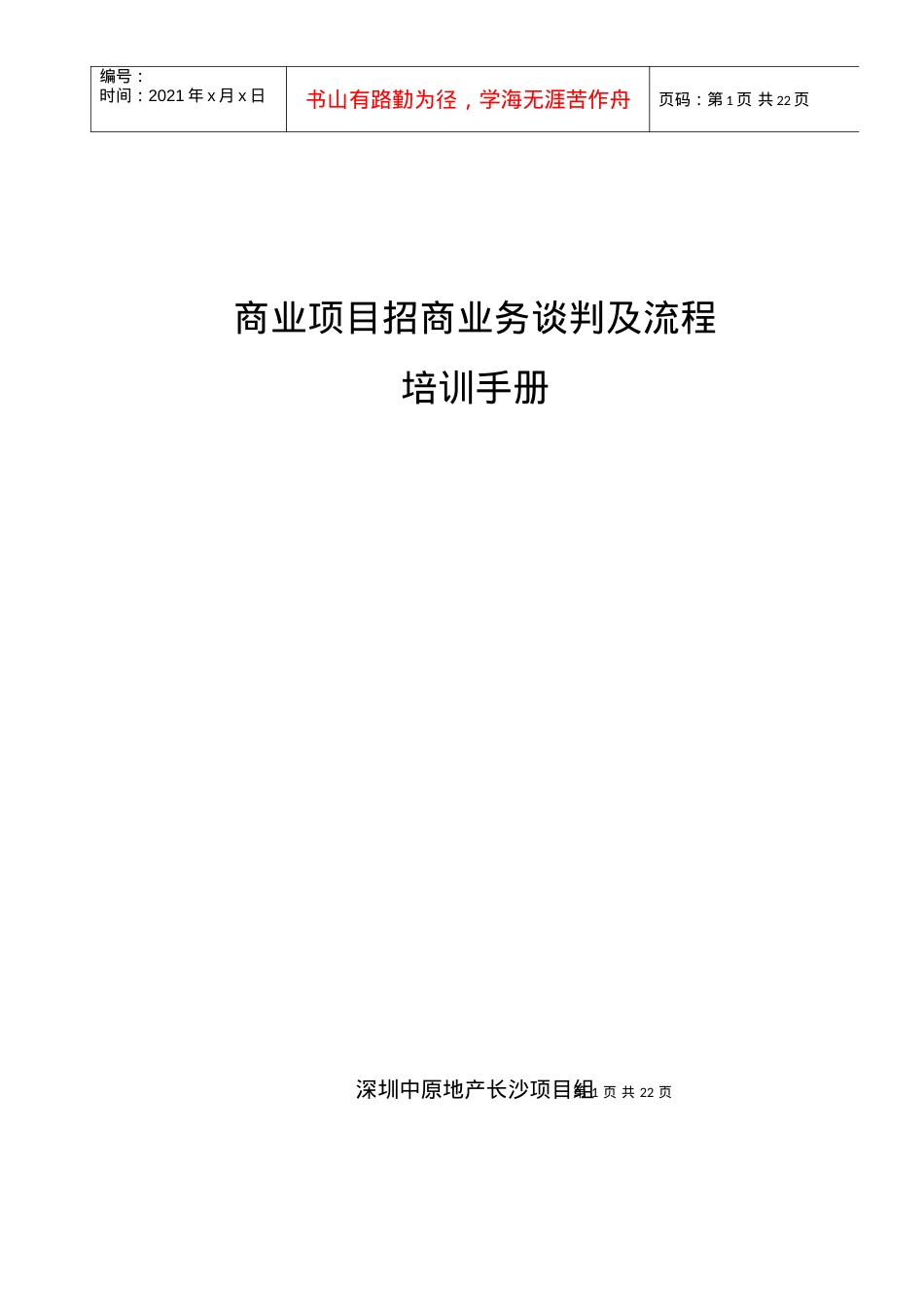 【房地产精品文档】商业项目招商业务谈判及流程培训手册(DOC.docx_第1页