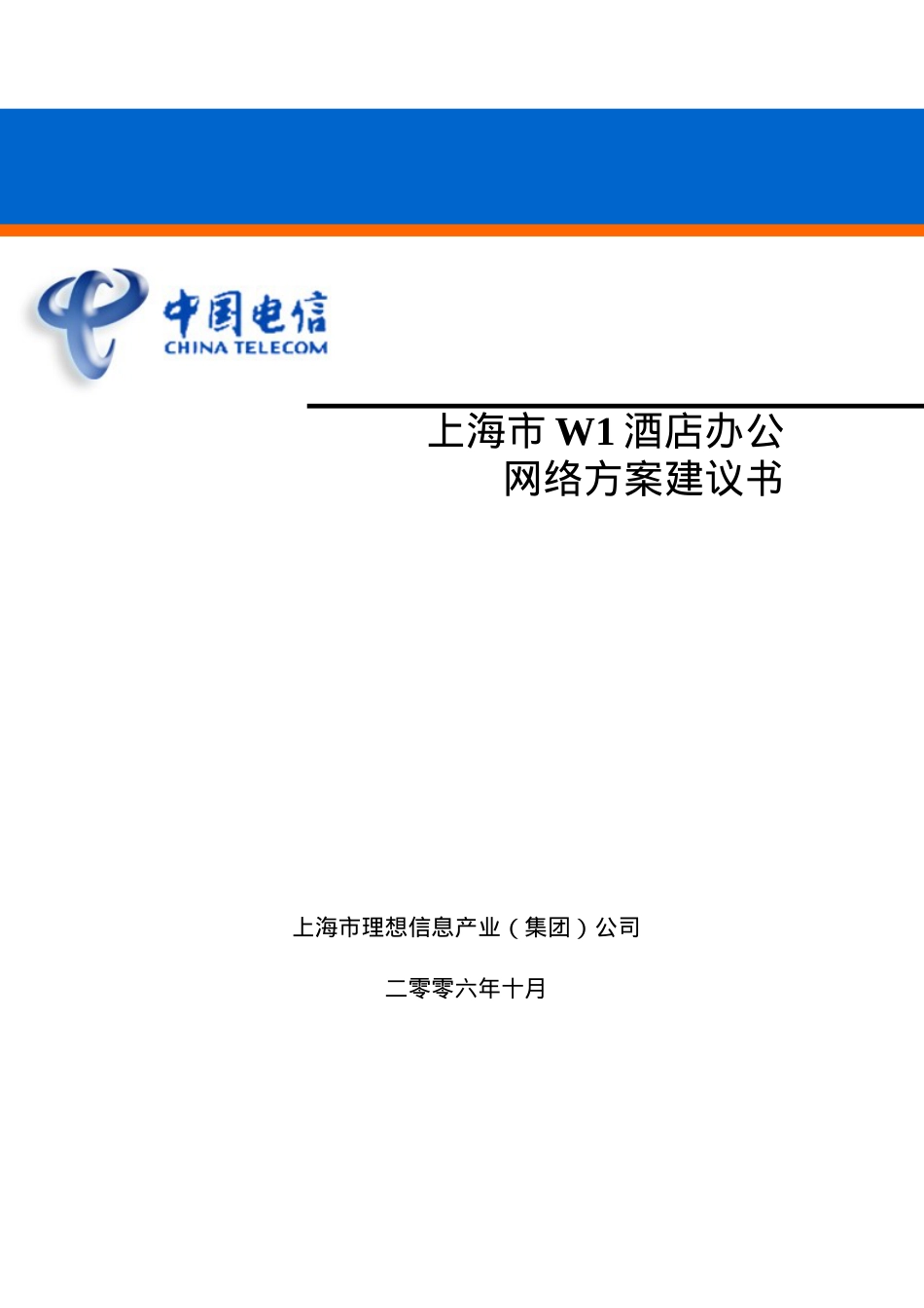 【精品】上海市W1酒店办公网络方案建议书.docx_第1页