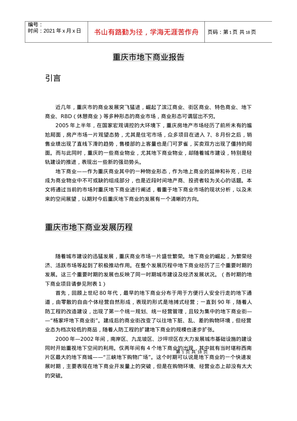 【房地产精品文档】重庆地下商业分析报告.docx_第1页