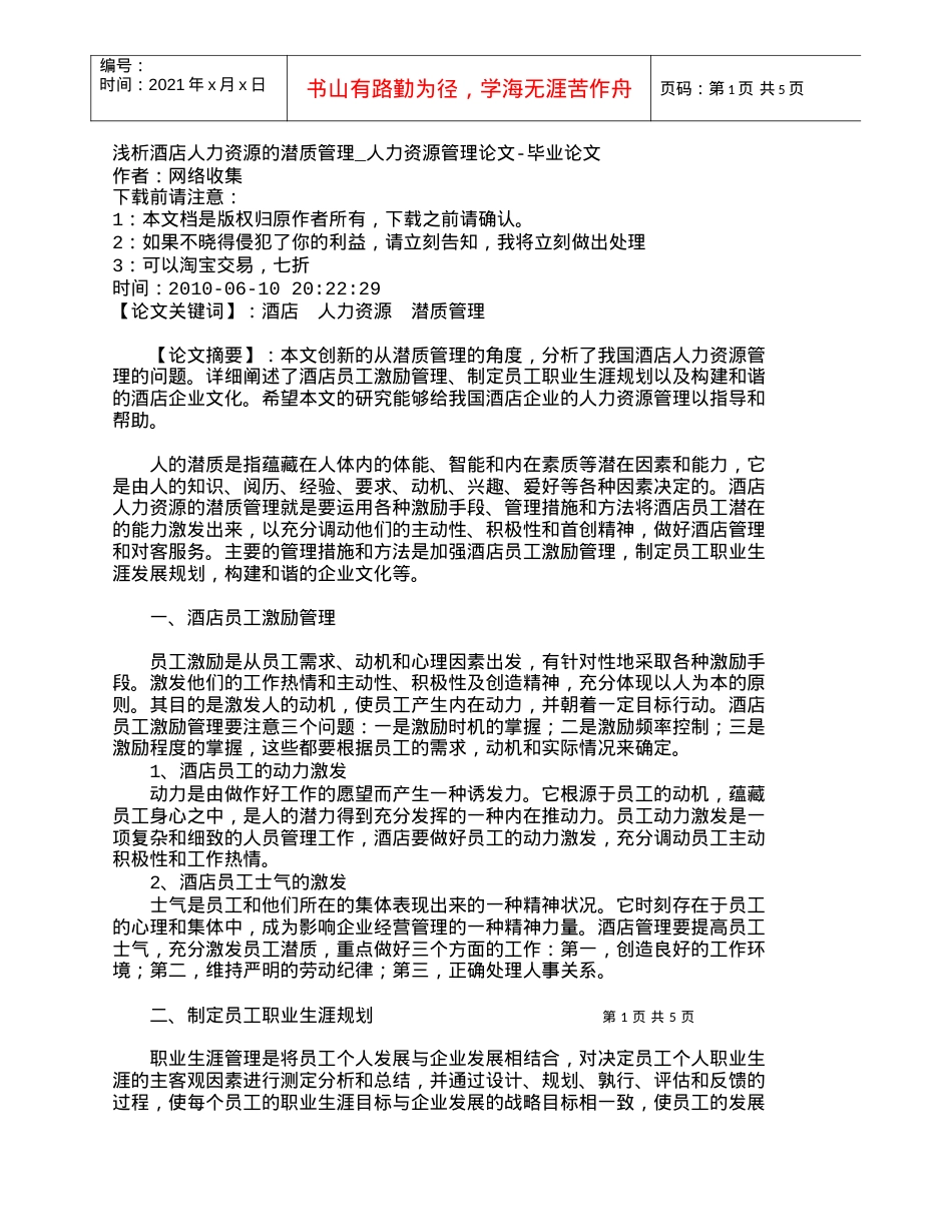 【精品文档-管理学】浅析酒店人力资源的潜质管理_人力资源管理.docx_第1页
