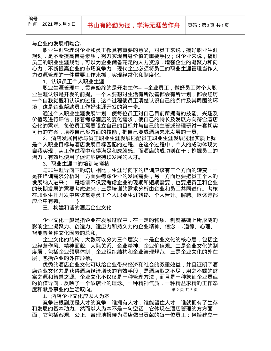 【精品文档-管理学】浅析酒店人力资源的潜质管理_人力资源管理.docx_第2页