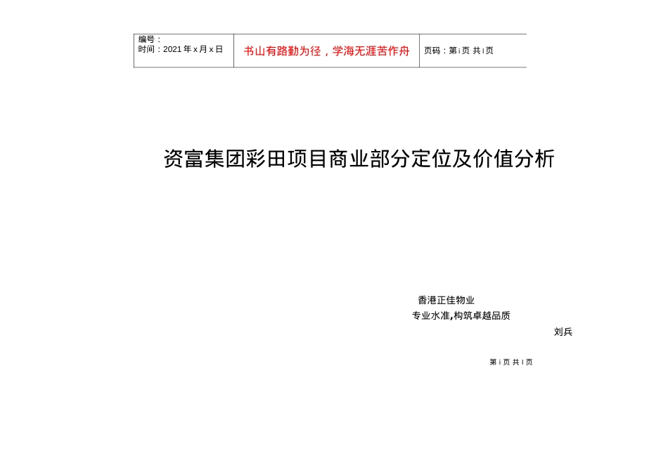 【房地产精品文档】资富集团彩田项目商业部分定位及价值分析.docx_第1页