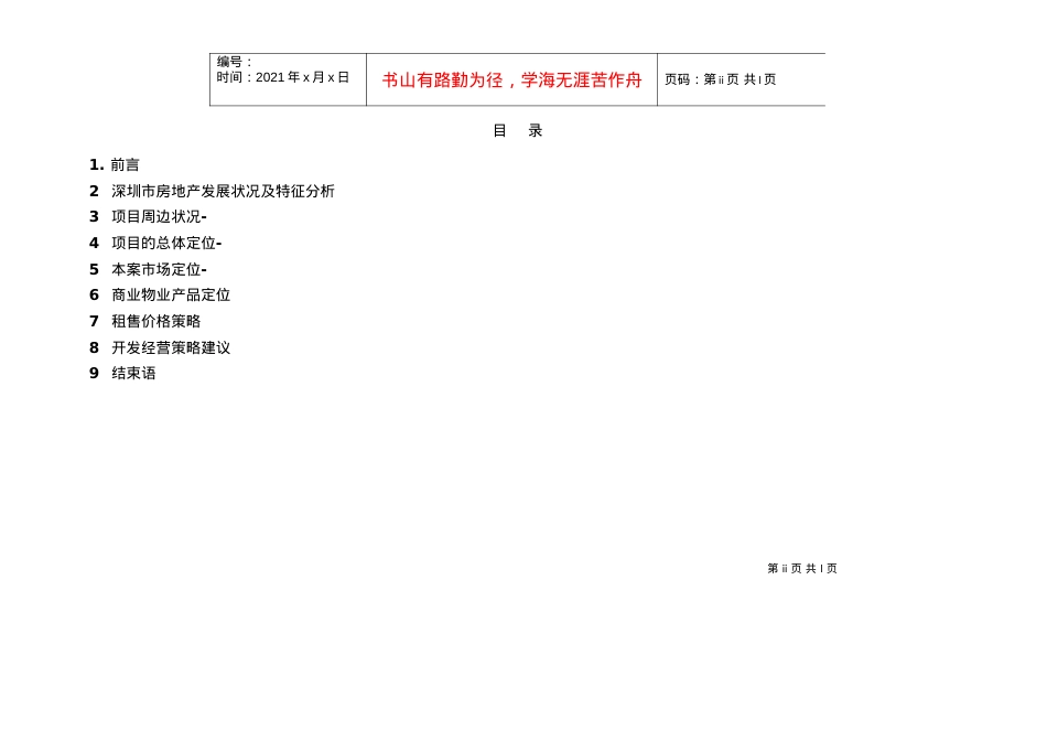 【房地产精品文档】资富集团彩田项目商业部分定位及价值分析.docx_第2页