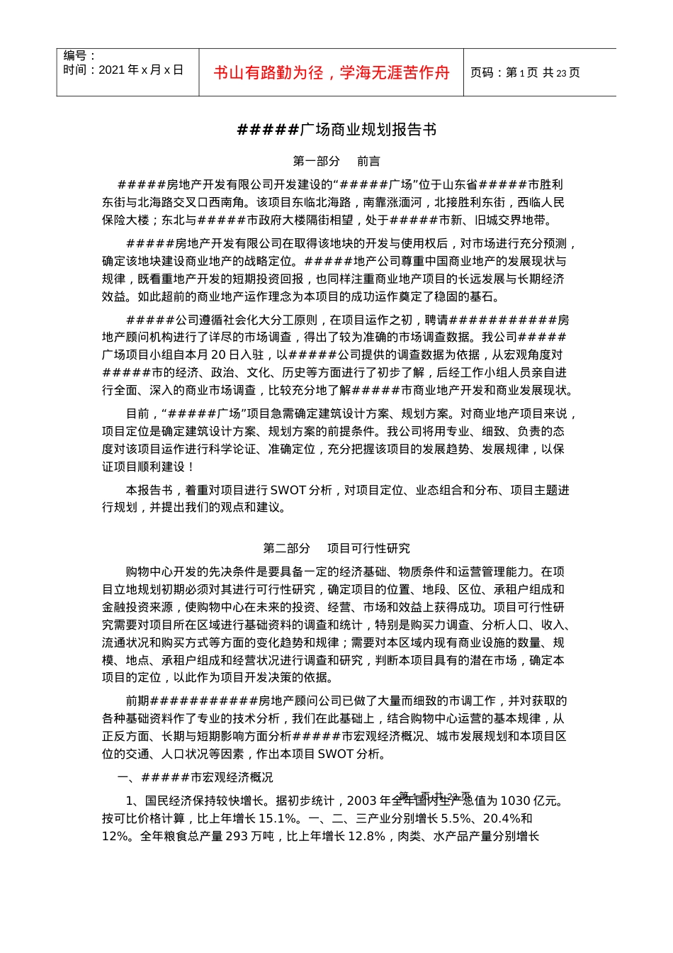 【房地产精品资料】财富广场商业规划报告书.docx_第1页