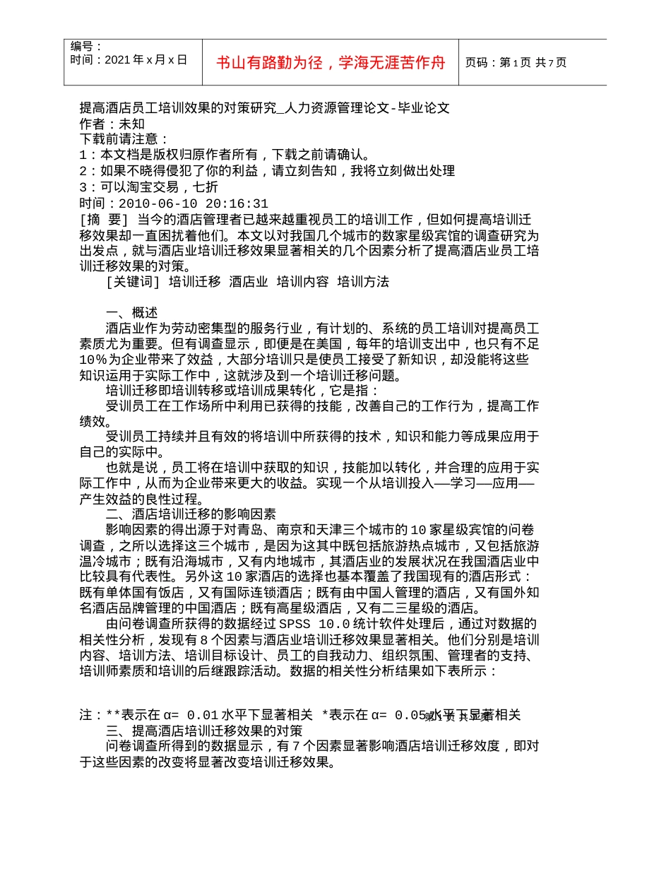 【精品文档-管理学】提高酒店员工培训效果的对策研究_人力资源.docx_第1页