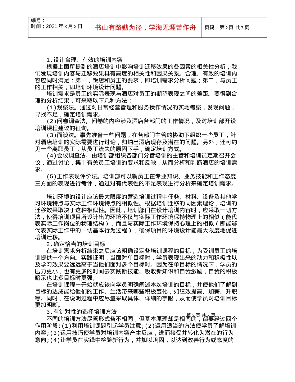 【精品文档-管理学】提高酒店员工培训效果的对策研究_人力资源.docx_第2页