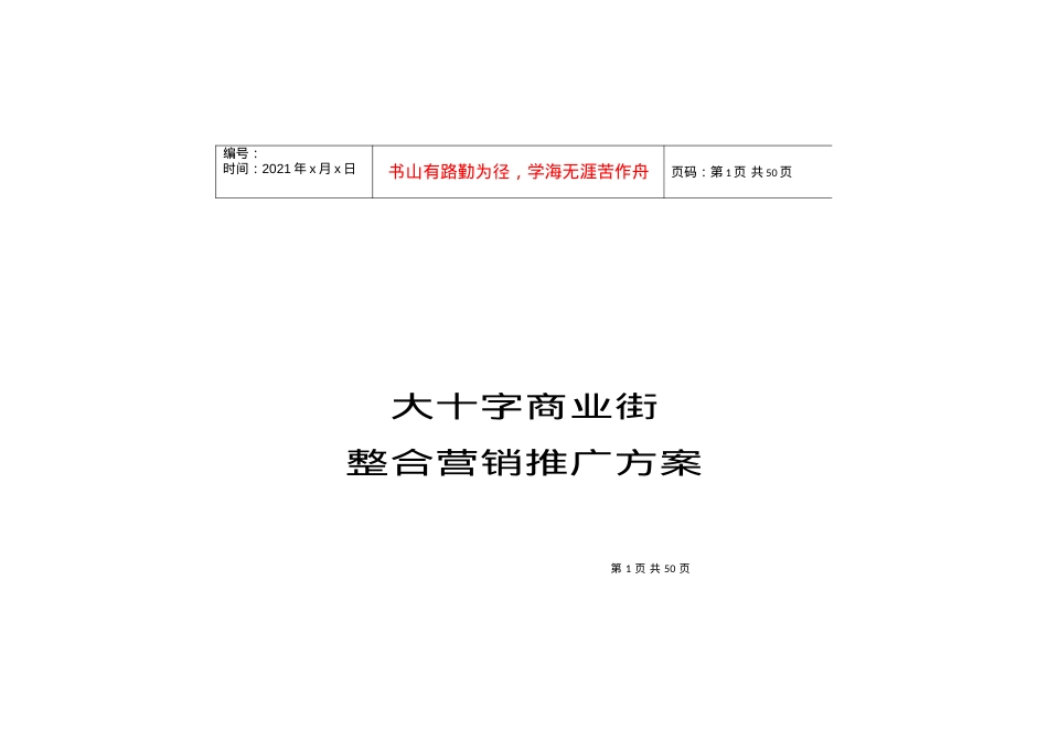 【房地产精品资料】大十字商业街营销（上）.docx_第1页