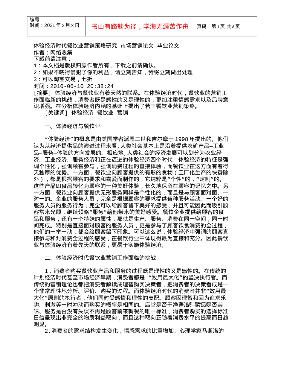 【精品文档-管理学】体验经济时代餐饮业营销策略研究_市场营销.docx_第1页