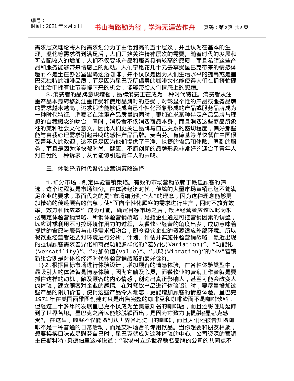 【精品文档-管理学】体验经济时代餐饮业营销策略研究_市场营销.docx_第2页