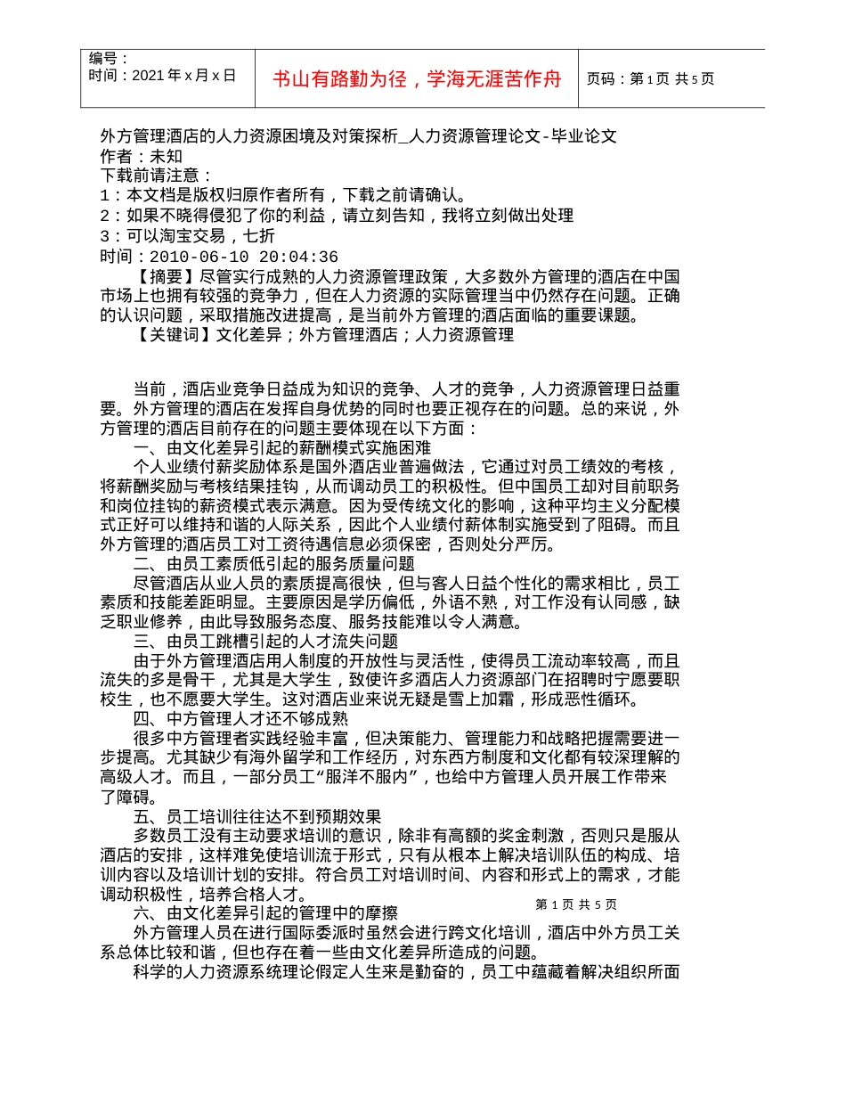 【精品文档-管理学】外方管理酒店的人力资源困境及对策探析_人.docx_第1页