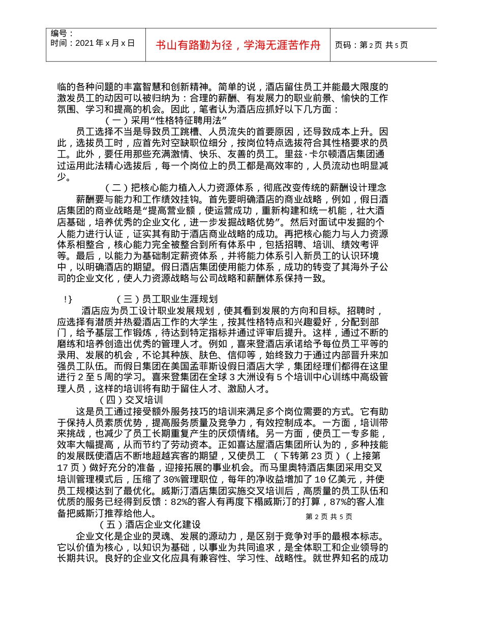 【精品文档-管理学】外方管理酒店的人力资源困境及对策探析_人.docx_第2页