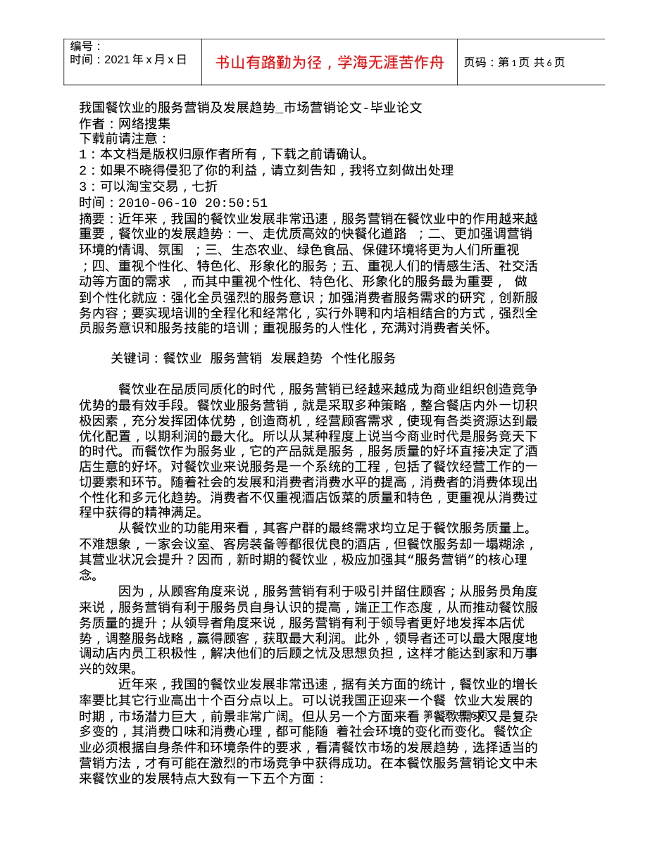 【精品文档-管理学】我国餐饮业的服务营销及发展趋势_市场营销.docx_第1页
