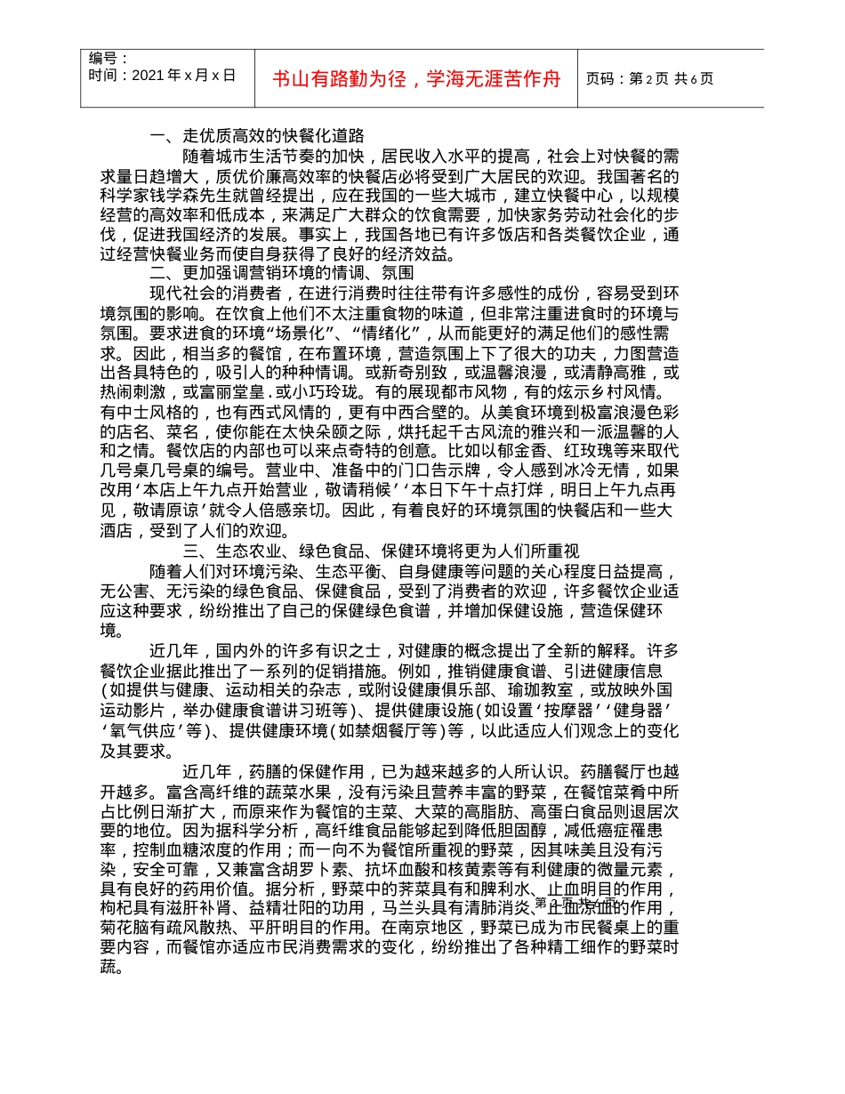 【精品文档-管理学】我国餐饮业的服务营销及发展趋势_市场营销.docx_第2页
