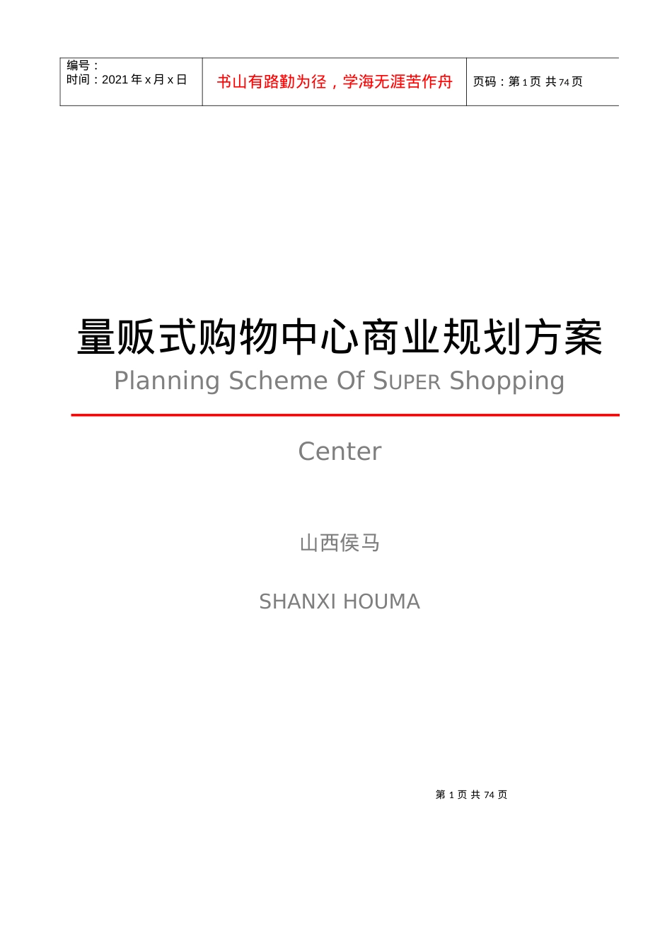 【房地产精品资料】量贩式购物中心商业规划方案.docx_第1页