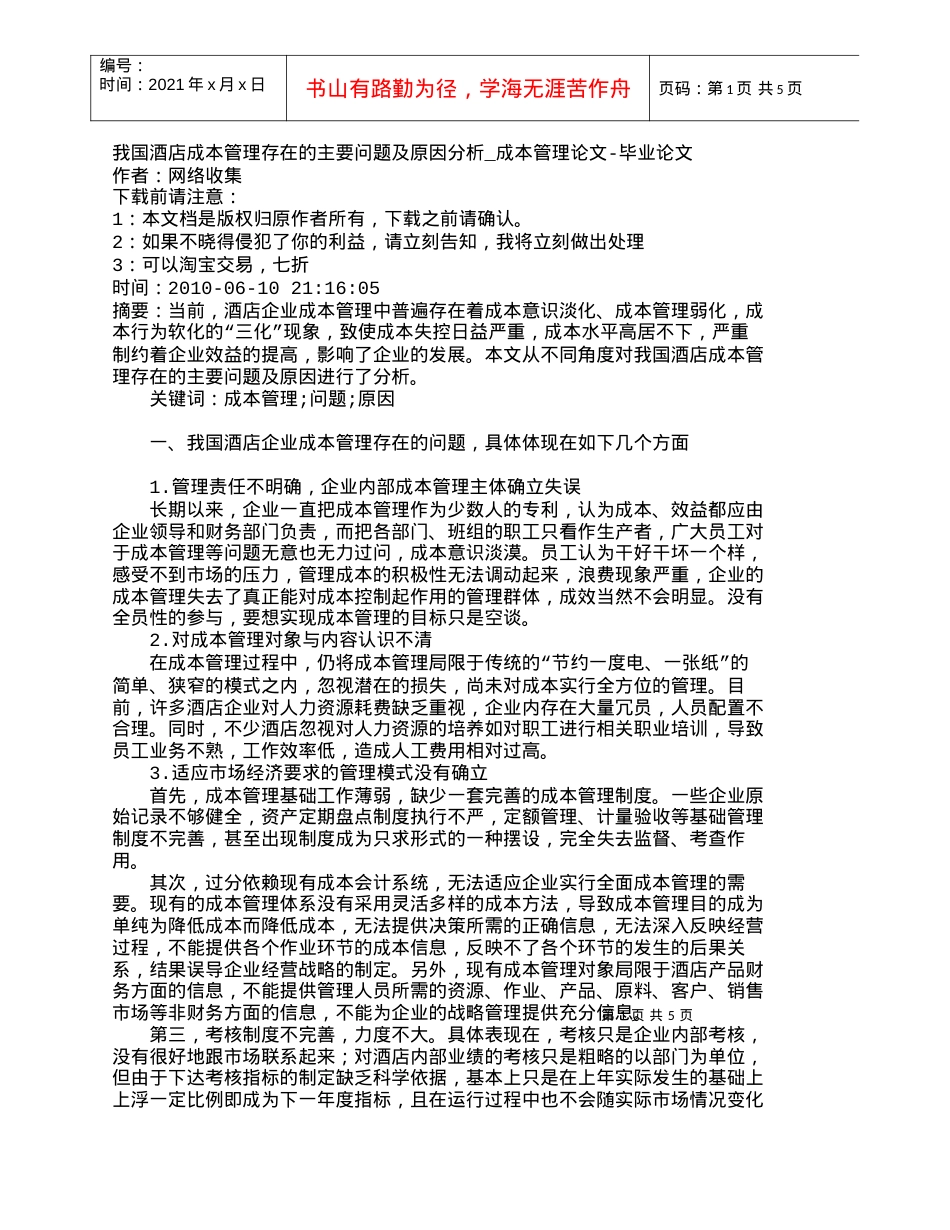 【精品文档-管理学】我国酒店成本管理存在的主要问题及原因分析.docx_第1页