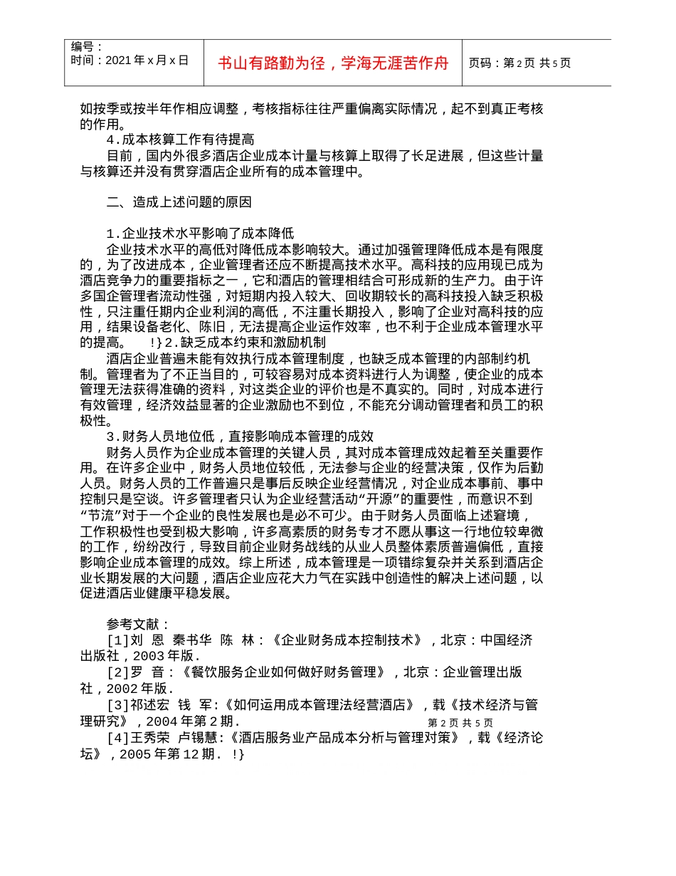 【精品文档-管理学】我国酒店成本管理存在的主要问题及原因分析.docx_第2页