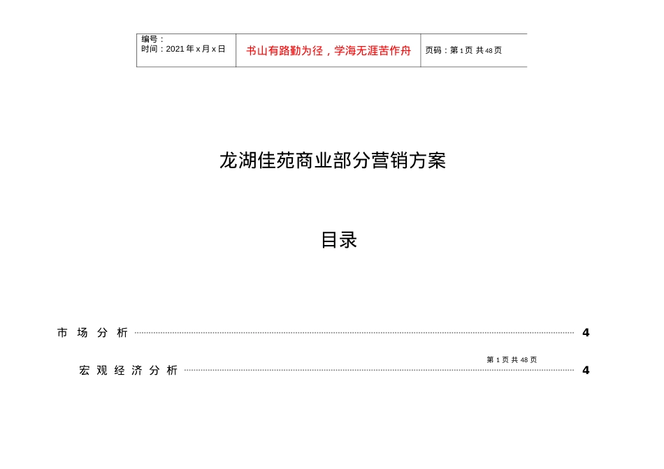 【房地产精品资料】某地产佳苑商业营销方案.docx_第1页