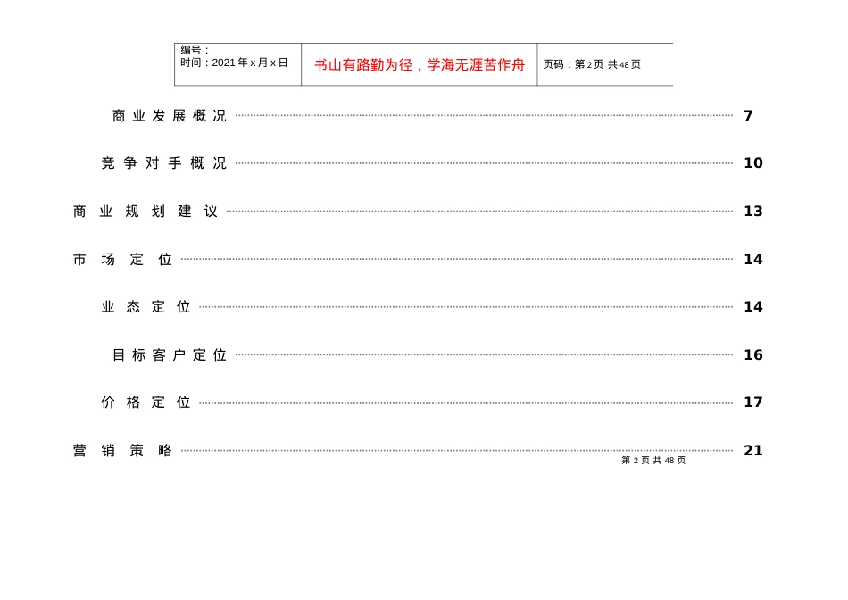 【房地产精品资料】某地产佳苑商业营销方案.docx_第2页