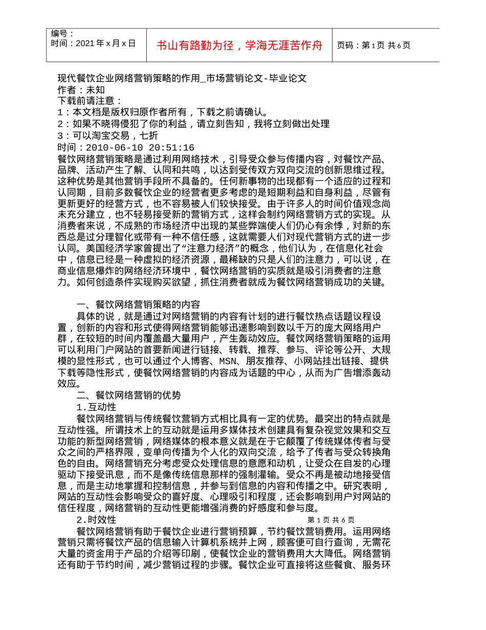 【精品文档-管理学】现代餐饮企业网络营销策略的作用_市场营销.docx_第1页