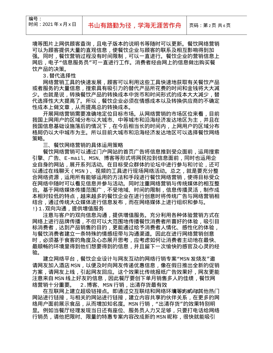 【精品文档-管理学】现代餐饮企业网络营销策略的作用_市场营销.docx_第2页