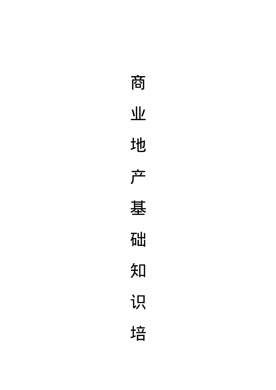 【房地产精品资料】商业地产基础知识培训(完整版).docx_第1页
