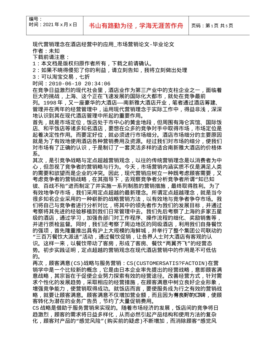【精品文档-管理学】现代营销理念在酒店经营中的应用_市场营销.docx_第1页