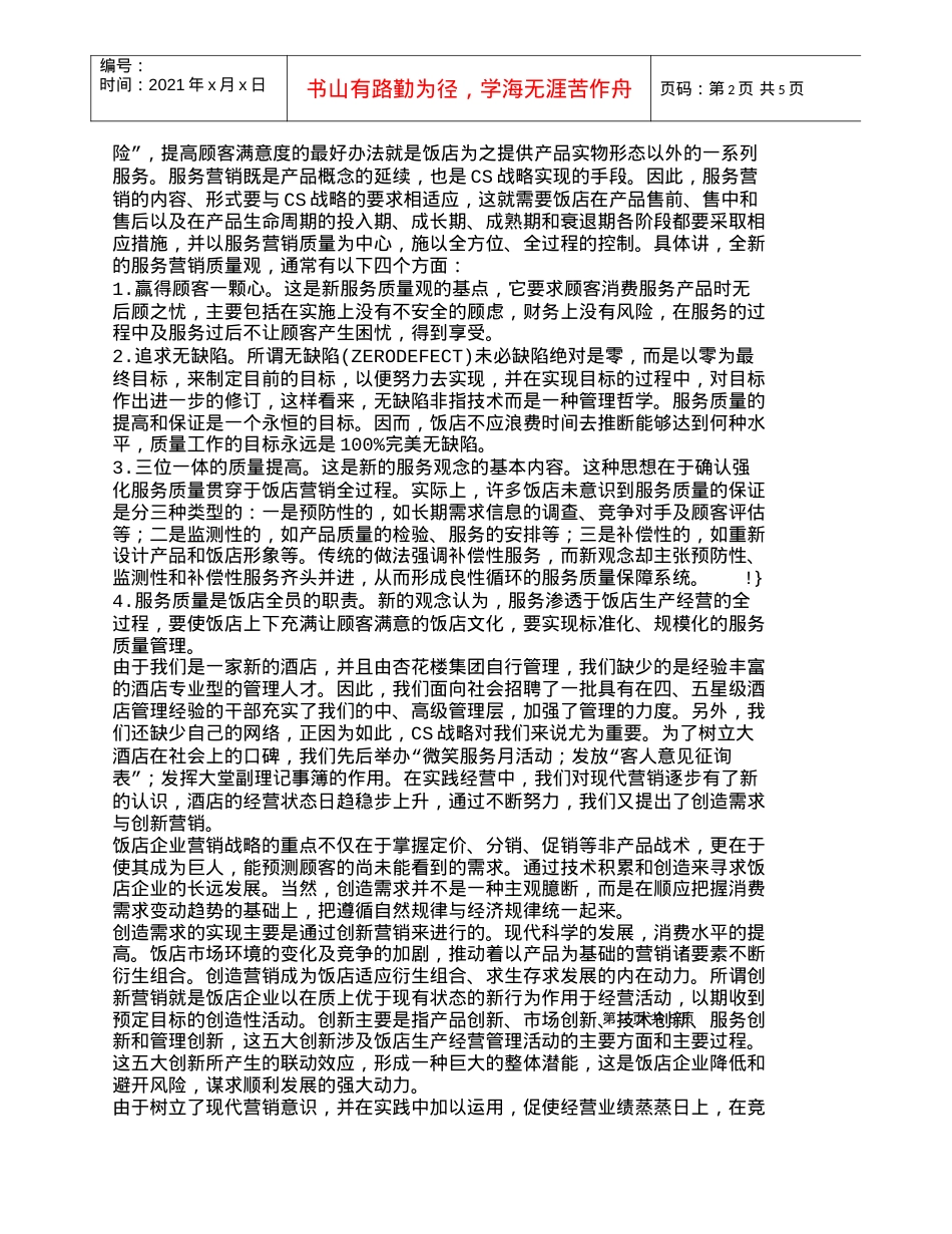 【精品文档-管理学】现代营销理念在酒店经营中的应用_市场营销.docx_第2页
