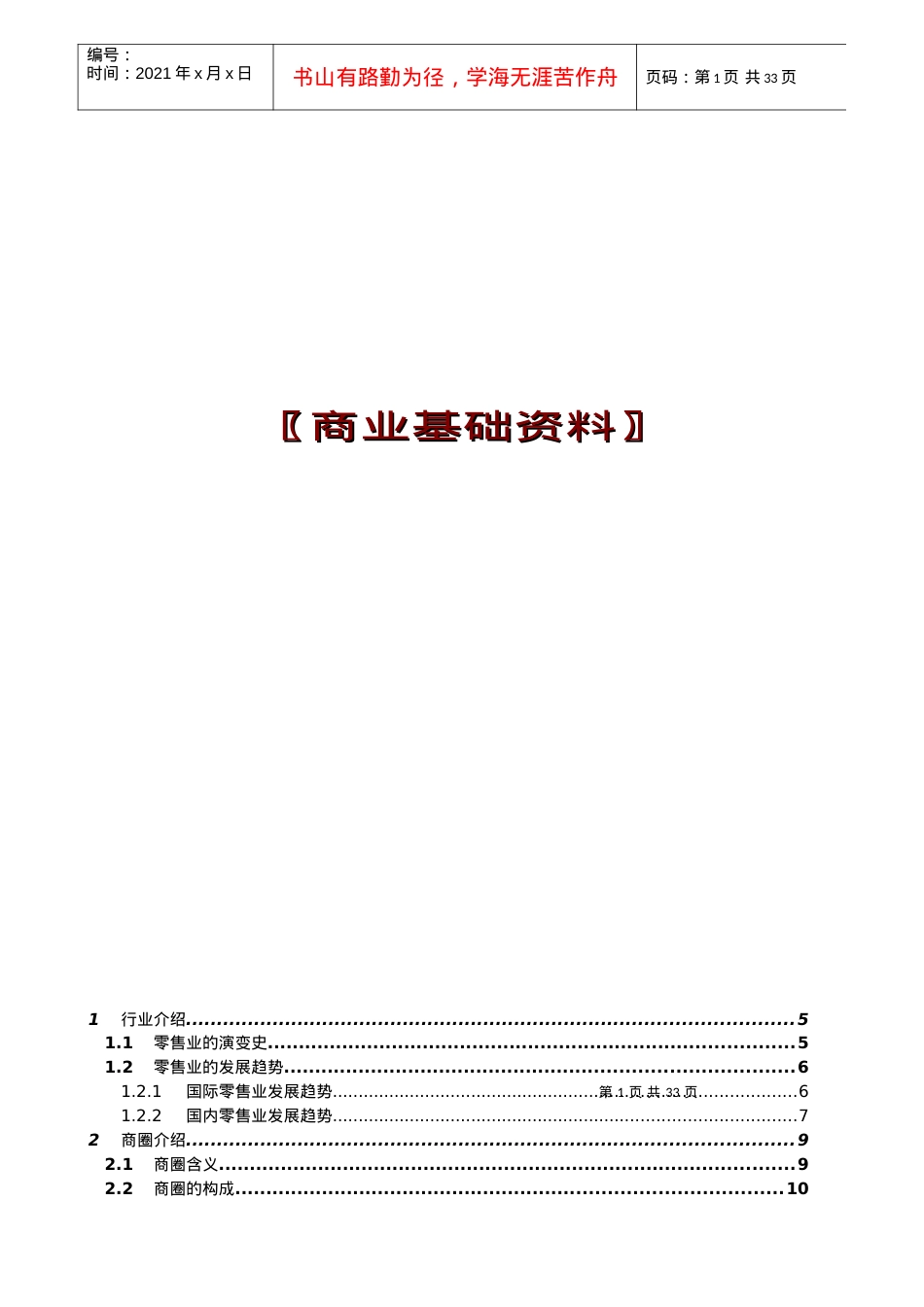 【房地产精品资料】商业地产基础资料.docx_第1页