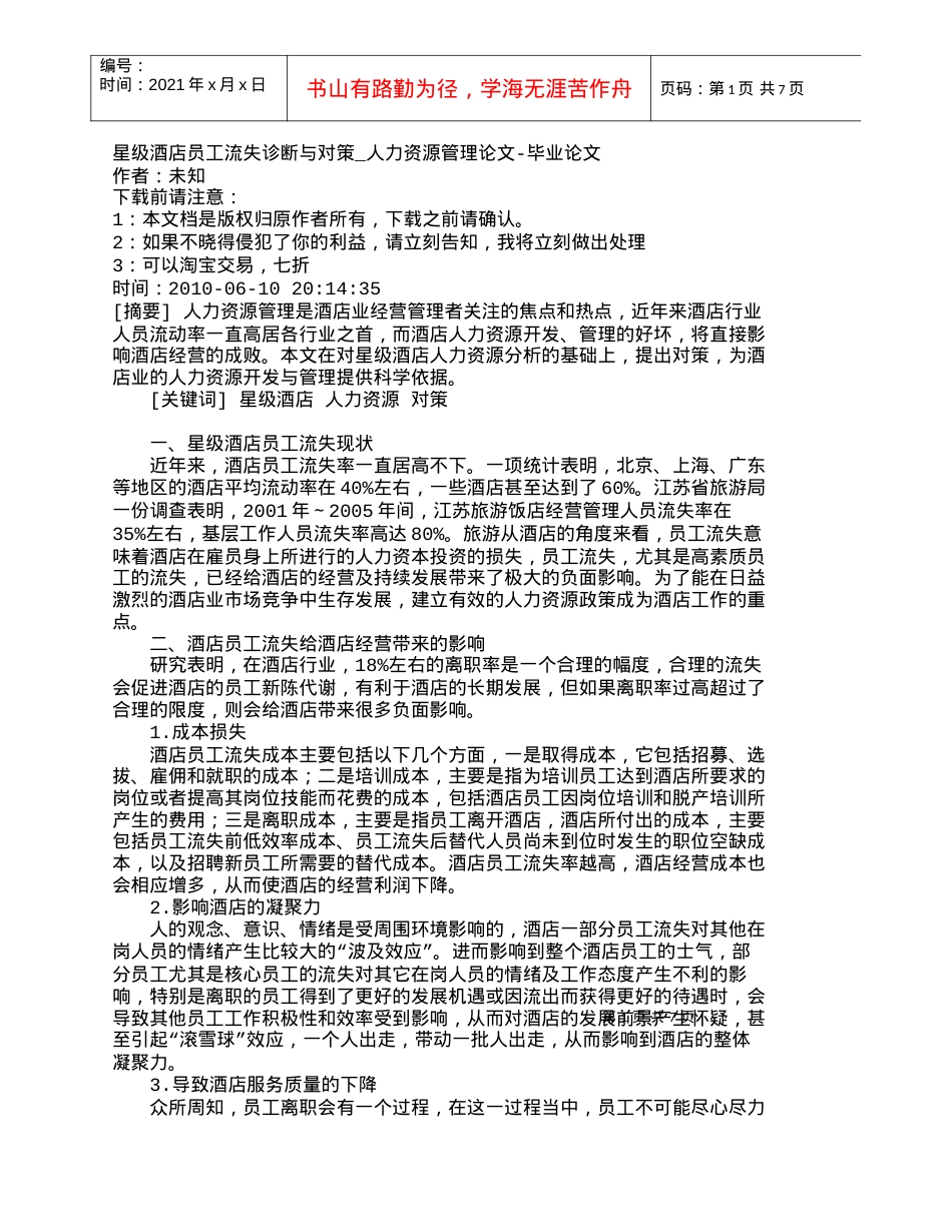 【精品文档-管理学】星级酒店员工流失诊断与对策_人力资源管理.docx_第1页