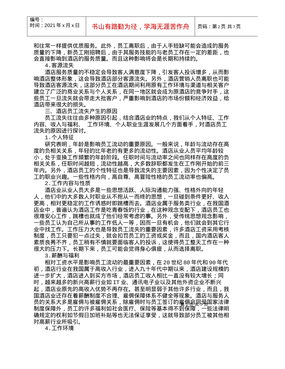 【精品文档-管理学】星级酒店员工流失诊断与对策_人力资源管理.docx_第2页